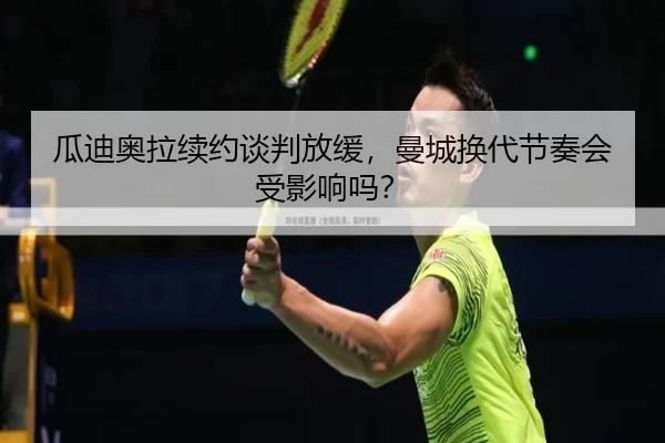 瓜迪奥拉续约谈判放缓，曼城换代节奏会受影响吗？