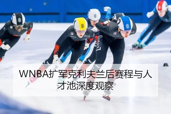 WNBA扩军克利夫兰后赛程与人才池深度观察