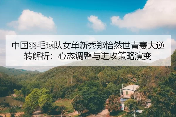 zhong-guo-yu-mao-qiu-dui-nv-dan-xin-xiu-zheng-yi-ran-shi-qing-sai-da-ni-zhuan-jie-xi-xin-tai-tiao-zheng-yu-jin-gong-ce-2-103.jpg