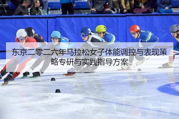 dong-jing-er-ling-er-liu-nian-ma-la-song-nv-zi-ti-neng-tiao-kong-yu-biao-xian-ce-lve-zhuan-yan-yu-shi-jian-zhi-dao-fang-2-469.jpg