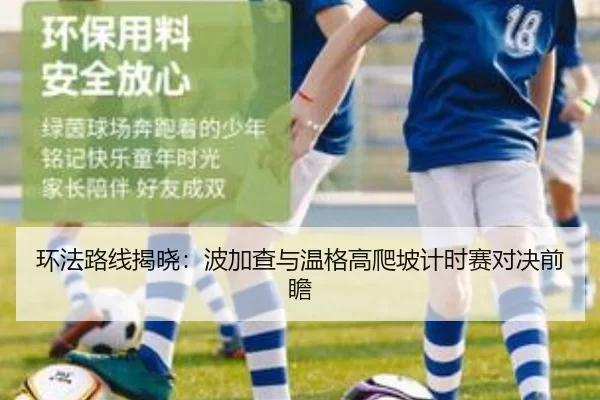 环法路线揭晓：波加查与温格高爬坡计时赛对决前瞻