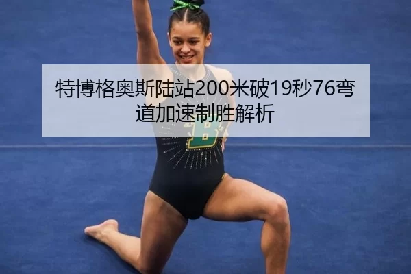 te-bo-ge-ao-si-lu-zhan-mi-po-miao-wan-dao-jia-su-zhi-sheng-jie-xi-2-815.jpg
