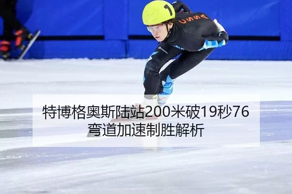 特博格奥斯陆站200米破19秒76弯道加速制胜解析