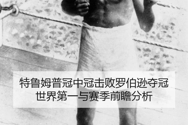 te-lu-mu-pu-guan-zhong-guan-ji-bai-luo-bo-xun-duo-guan-shi-jie-di-yi-yu-sai-ji-qian-zhan-fen-xi-2-976.jpg