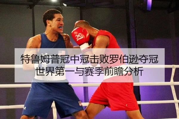 特鲁姆普冠中冠击败罗伯逊夺冠 世界第一与赛季前瞻分析