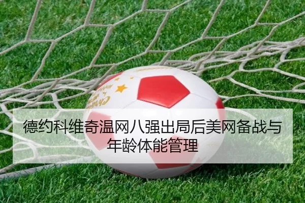de-yue-ke-wei-qi-wen-wang-ba-qiang-chu-ju-hou-mei-wang-bei-zhan-yu-nian-ling-ti-neng-guan-li-2-882.jpg