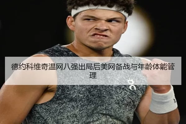 de-yue-ke-wei-qi-wen-wang-ba-qiang-chu-ju-hou-mei-wang-bei-zhan-yu-nian-ling-ti-neng-guan-li-3-503.jpg