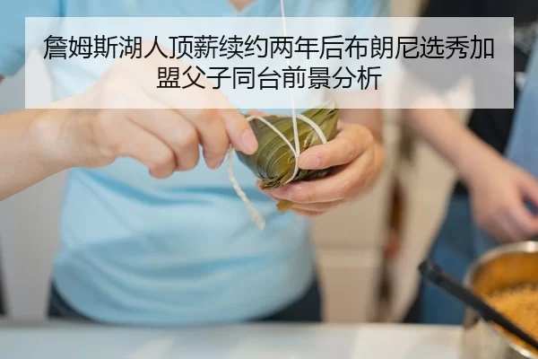 詹姆斯湖人顶薪续约两年后布朗尼选秀加盟父子同台前景分析
